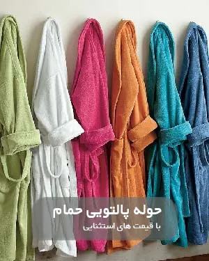 حوله پالتویی حمام