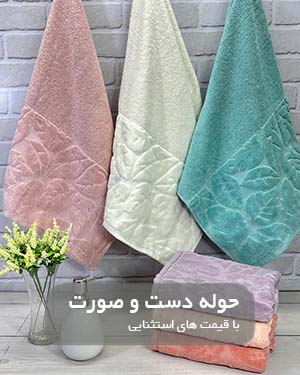 حوله دست و صورت